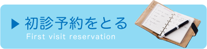 初診予約をとる