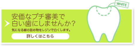 【 プチ審美 】安価なプチ審美で白い歯にしませんか？気になる銀の詰め物をレジンで白くします。