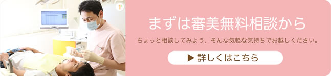 【 まずは審美歯科相談から 】ちょっと相談してみよう、そんな気軽な気持ちでお越しください。