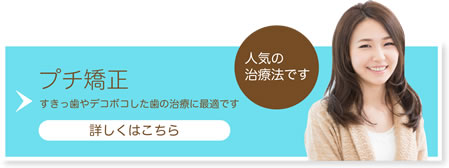 【 プチ矯正 】すきっ歯やデコボコした歯の治療に最適です