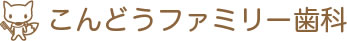 こんどうファミリー歯科