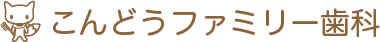 こんどうファミリー歯科